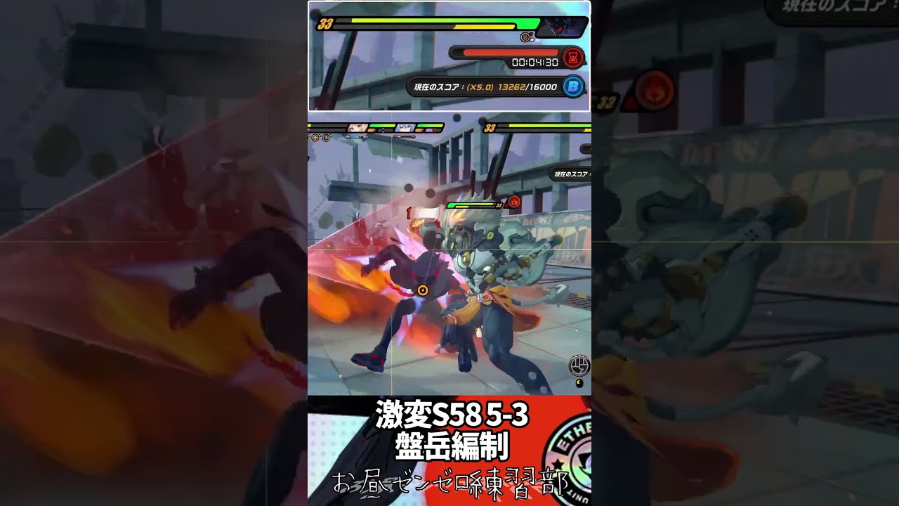 【激変S58 5-3】盤岳ノルムーリュシアVSドッペルビリー【スコア50000】 #ゼンレスゾーンゼロ #zenlesszonezero #ゼンゼロ #shorts