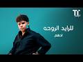 ادهم    للرايد الروحة            حالتي
