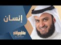 إنسان | مشاري راشد العفاسي - Mishari Alafasy Ensan