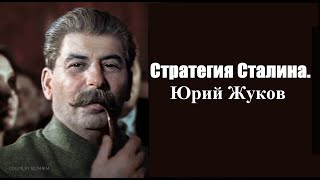 Стратегия Сталина. Юрий Жуков