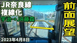 【前面展望】JR奈良線 宇治駅からJR藤森 2023年4月8日