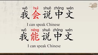 Beginner Chinese  -  How to distinguish 会 and 能  - Chinese common Adverbs   -  HSK1