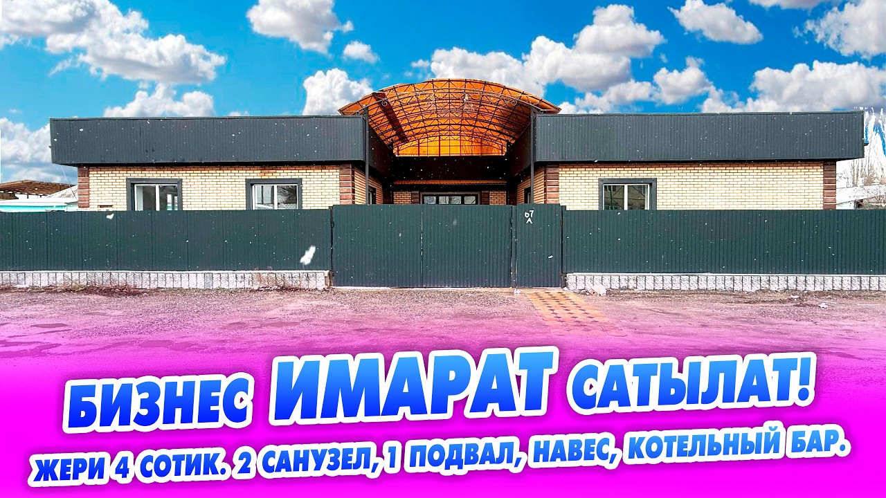 Бизнес ИМАРАТ сатылат! 6 кааналуу, 2 санузел, 1 подвал, навес, котельный бар. Жери 4 сотик.