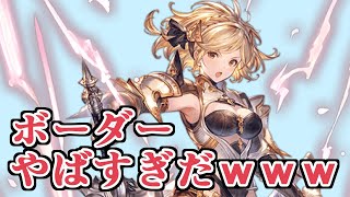 おいボーダーやばすぎだｗｗｗ　古戦場お疲れ様ぺこ！【グラブル】