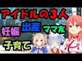 【ぽんこつARK】3人のアイドルが妊娠、出産、ママ友、子育て。【ホロライブ/さくらみこ/兎田ぺこら /アキロゼ】