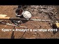 Крест и #подуст в октябре 2109