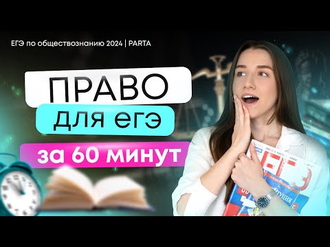 Право за 60 минут для ЕГЭ по обществознанию 2024 | Parta