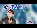 【心凍らせて/高山厳】歌ってみた♪【平成の名曲】