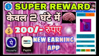 2  घंटे में 💰200/-  रुपय केवल SUPER REWARD APP से || EARN DAILY 200-1000 PAYTM,PHONEPAY | #EARNMONEY screenshot 4