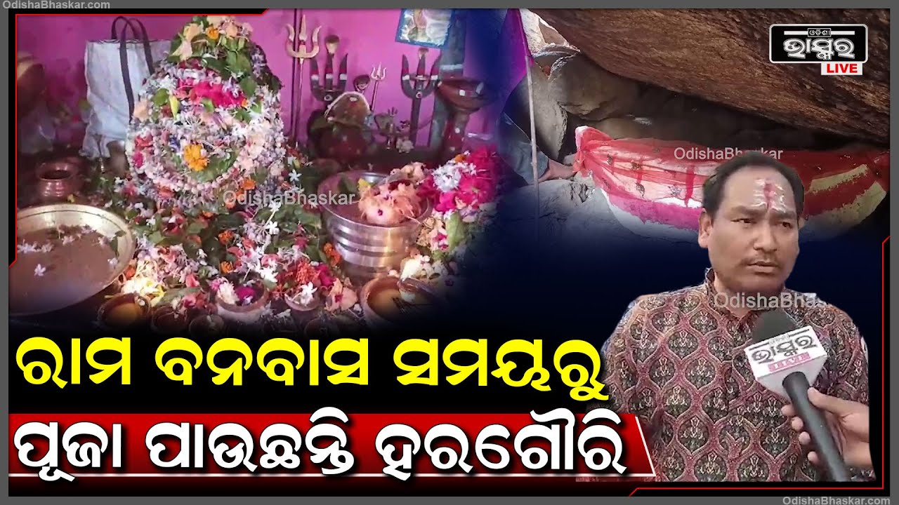 "ପ୍ରଭୁ ରାମଚନ୍ଦ୍ର ଯେତେବେଳେ ଦଣ୍ଡକା ଅରଣ୍ୟରେ ବନବାସ କରିଥିଲେ ସେବେଠାରୁ ହରଗୋୖରୀ ଏଠାରେ ପୂଜା ପାଉଛନ୍ତି"
