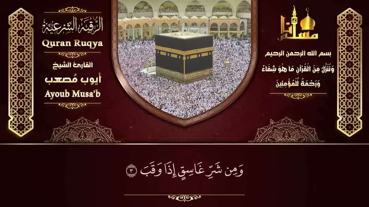 الرقية الشرعية القارئ أيوب مصعب - Alruqayat alshareiat alqari 'Ayuwb museab