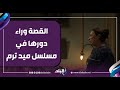 لاشينة لاشين تكشف القصة وراء دورها في مسلسل ميد ترم 