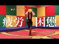 運動音痴のOLに運動を強いるとこうなります。〜本編公開〜