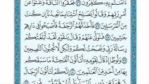 تلاوة سورة الأعراف من الآية 80 إلى الآية 86