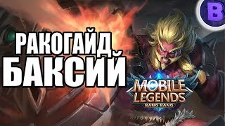 РАКО - ГАЙД БАКСИЙ MOBILE LEGENDS гайд на баксия