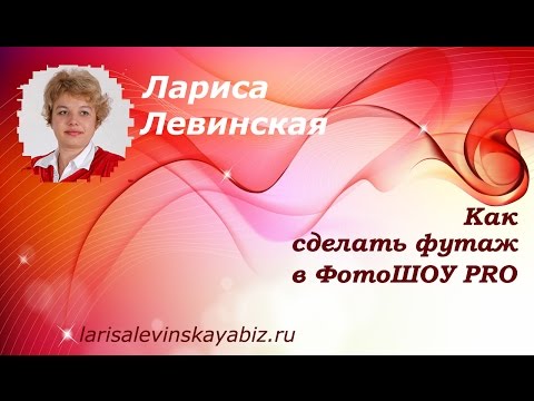 � Как сделать футаж в программе ФотоШОУ PRO