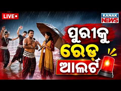 🔴ପୁରୀକୁ ରେଡ୍ ଆଲର୍ଟ | Rath Yatra 2026 | Puri Jagannath Rath Yatra LIVE | Jagannath Puri Rathyatra