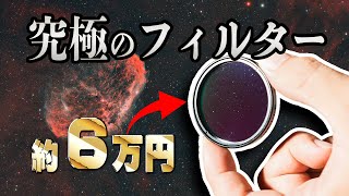 約６万円の「究極のフィルター」で、街中から天体写真を撮る！オプトロン OPTOLONG L-Ultimate Review