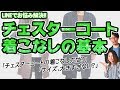 【お悩み解決】チェスターコートを簡単に着こなす方法とは？！【2019　メンズファッション　秋】