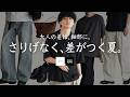 【結局､毎日着るのはコレ】気づけば手に取っている｡そんなクールで上質な服だけを作りました｡飾らない､リアルな大人の1軍夏服が､圧倒的なコスパで爆誕です。