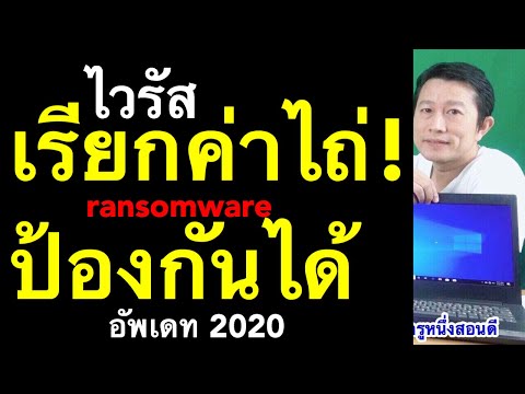 โดนไวรัสเรียกค่าไถ่!!!  การป้องกัน ransomware การป้องกัน windows 10 ด่วน!  (Update 2020) l ครูคนหนึ่งสอนดี