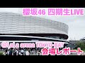 【現地レポート】櫻坂46 四期生LIVE@LaLa arena TOKYO-BAY・会場レポート 2026.6.2