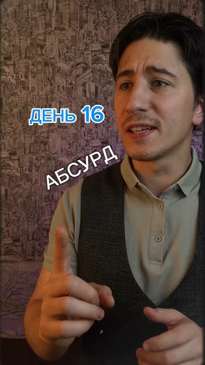 День 16/365. Добавим немного абсурда😵 мой тг: «К мечте за 365» #кино # ...