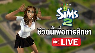 The Sims 2 Live มรกต กรีน ชีวิตนี้เพื่อการศึกษา EP2