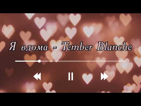 Я вдома - Tember Blanche (Текст пісні) || ЄВРОБАЧЕННЯ НАЦВІДБІР 2023