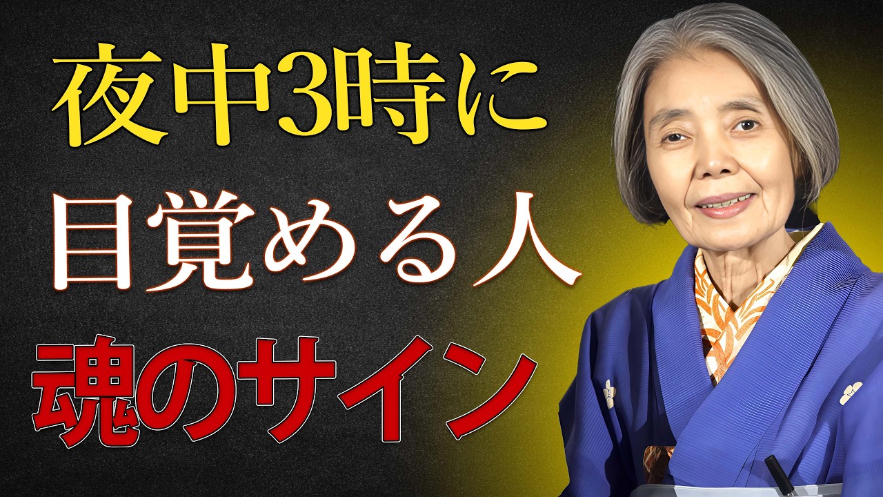 樹木希林】夜中の「この時間」に目が覚める人へ。実は、魂からの大切な