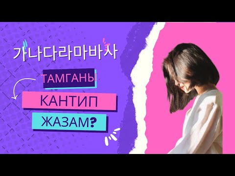 Video: Чусок корейче кантип айтылат?