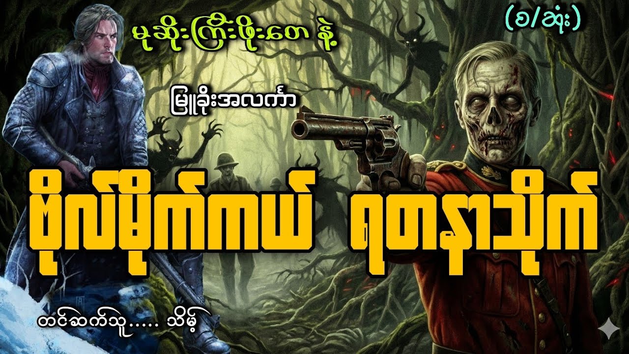 #ဗိုလ်မိုက်ကယ်ရတနာသိုက်(စ/ဆုံး)#သိမ့်#မြူခိုးအလင်္ကာ 