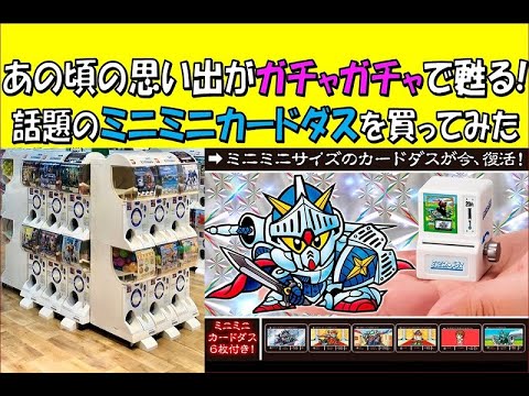番外編】あの頃の思い出がガチャガチャで甦る！話題の『ミニミニ