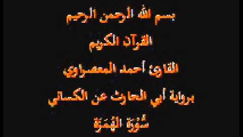 سورة الهُمَزَة- برواية أبي الحارث عن الكسائي-القارئ أحمد المعصراوي