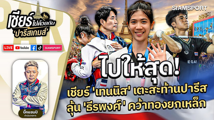ไปให้สุด! เชียร์ 'เทนนิส' ร่างทองเตะไม่ยั้งสะท้านปารีส | เชียร์ไทยไปด้วยกัน | EP.20 | Siamsport