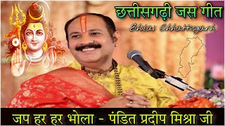 Jap Har Har Bhola CG Jas Geet | Pandit Pradeep Mishra | Bhilai Chhattisgarh | Shiv Mahapuran Katha