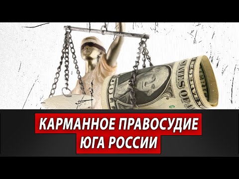 КАРМАННОЕ ПРАВОСУДИЕ ЮГА РОССИИ | Журналистские расследования Евгения Михайлова