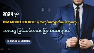 စင်ကာပူမှာ BIM Modeller Role နဲ့ အလုပ်လျှောက်မယ့်သူတွေ ဘာတွေ ပြင်ဆင်တတ်မြောက်ထားရမလဲ