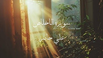 سورة الإخلاص بصوت الشيخ علي جابر 