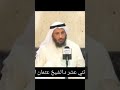 الأئمة الإثنا عشر من هم الشيخ عثمان الخميس 