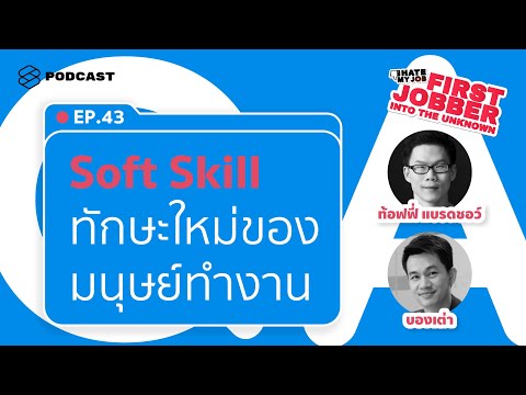 5 Soft Skills ทักษะสำคัญในศตวรรษที่ 21 ที่เด็กจบใหม่ต้องมี | I Hate My Job EP.43