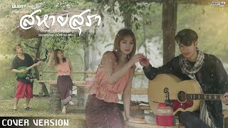 สหายสุรา - มินตรา น่านเจ้า【COVER VERSION 】