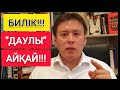 АЛМАТЫ!!!  |  БИЛІКТЕГІ "ДАУЛЫ" ЖАНЖАЛ!!!  |  ХАЛЫҚТЫ "ШУЛАТЫП" ЖАТЫР!!!