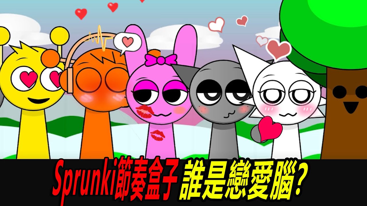 Sprunki節奏盒子：戀愛腦CP！相親相愛一雙人，我又磕到了…… Incredibox Sprunki Kiss