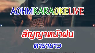 สัญญาหน้าฝน - คาราบาว [AohmKaraokeLive]