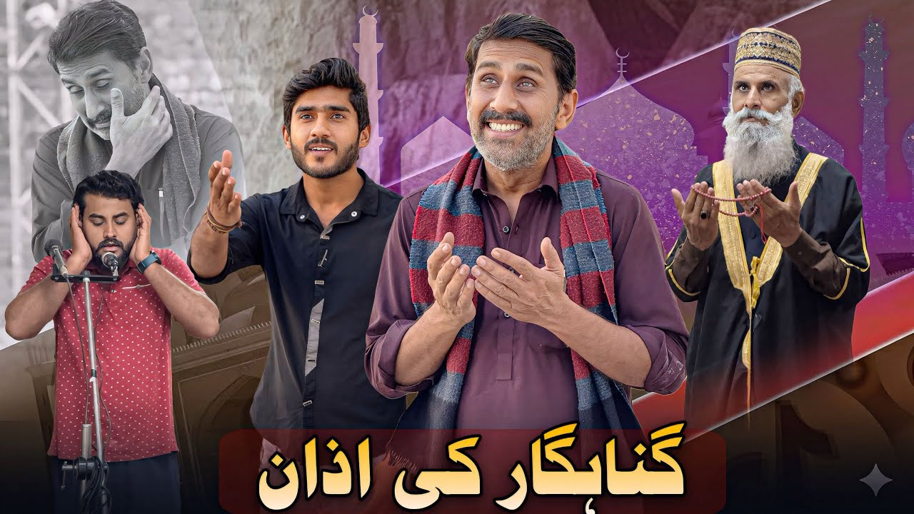 GUNEHGAAR KI AZAAN | RAMZAN | STORIES BY JAMSHAID