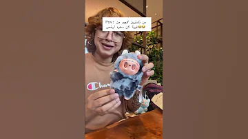 فضيحة لابوبو Labubu 