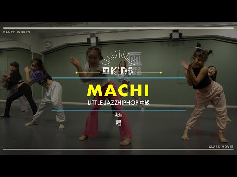 MACHI - LITTLE JAZZ HIPHOP中級 " 唱 / Ado "【DANCEWORKS】