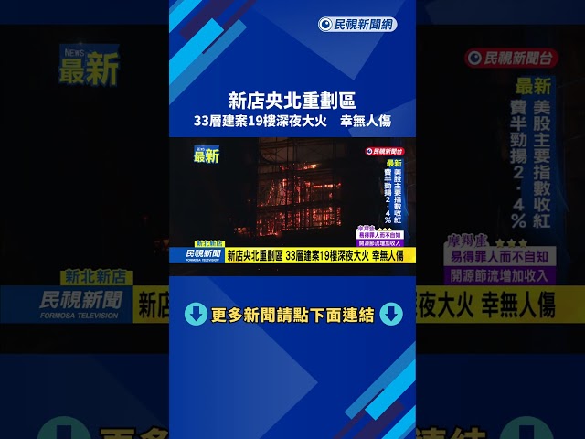 新店央北重劃區　33層建案19樓深夜大火　幸無人傷－民視新聞