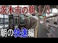 阪急京都線茨木市駅の朝 1/3【朝の快速編】 2018.5.10 の動画、YouTube動画。